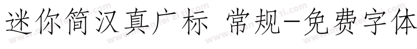 迷你简汉真广标 常规字体转换